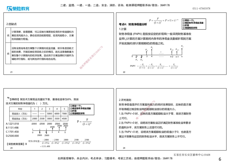 2025一建经济点睛三小时.讲义（可打印版）_2026年一级建造师_2026年一建经济_2025年一建经济SVIP_05-考前密训✿央企特训✿机构普押_40-经济《点睛三小时》李初夏RS_讲义