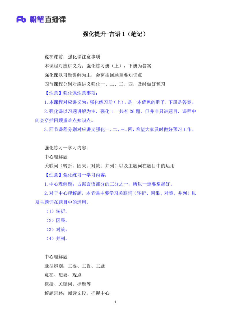 言语1_2026考公资料_（10）粉笔_2025粉笔国考省考980（课＋笔记）_粉笔980（25多省）_42025FB四川省考980系统班_2.全强化提升（视频+讲义笔记）_讲义笔记