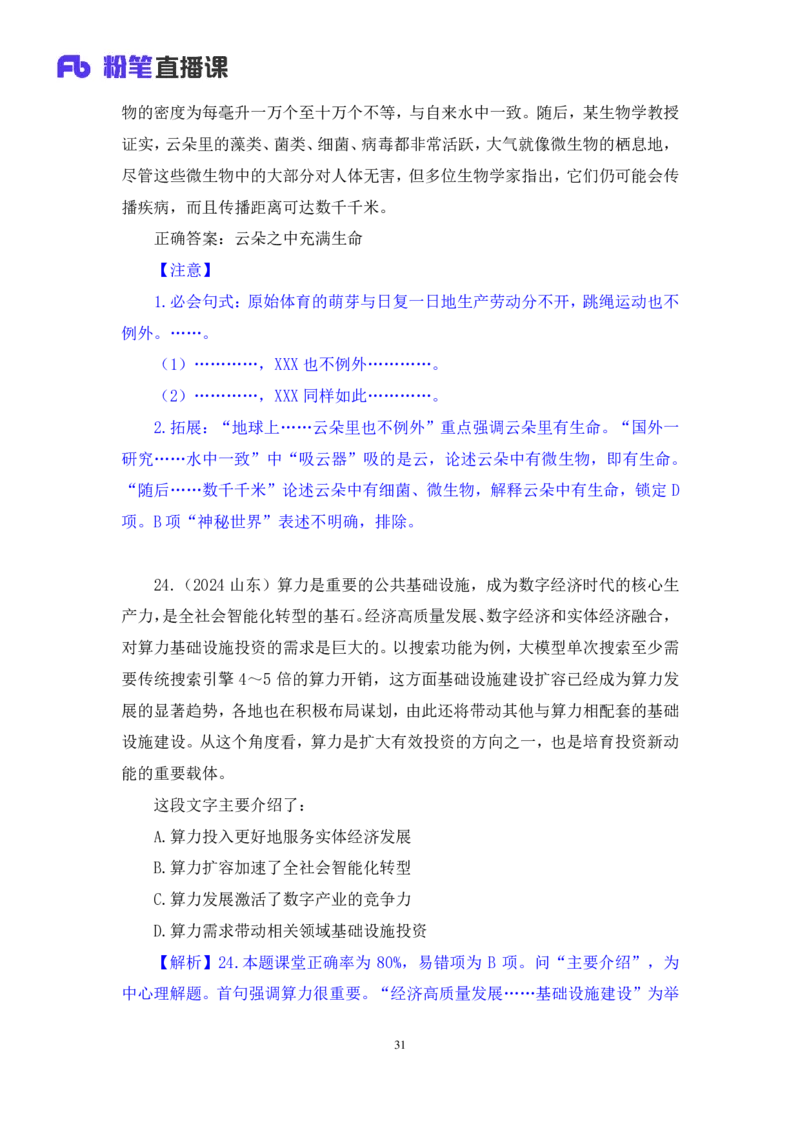 言语1_2026考公资料_（10）粉笔_2025粉笔国考省考980（课＋笔记）_粉笔980（25多省）_42025FB四川省考980系统班_2.全强化提升（视频+讲义笔记）_讲义笔记