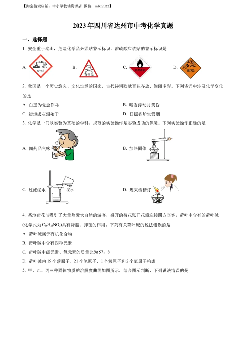 精品解析：2023年四川省达州市中考化学真题（原卷版）_中考真题_5.化学中考真题2015-2024年_2023年中考化学真题7.20_精品解析：2023年四川省达州市中考化学真题