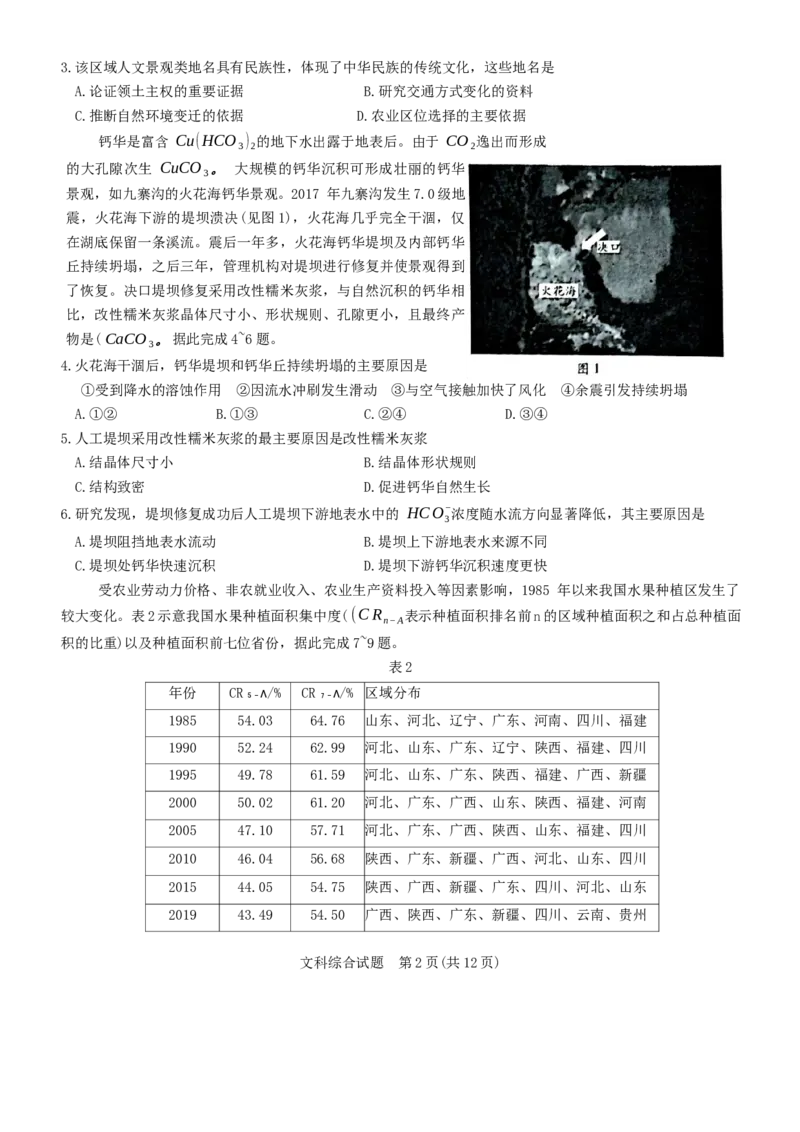 天一大联考顶尖联盟2024届高三阶段性测试（二）文综_2024届天一大联考顶尖联盟高三阶段性测试（二）（新教材老高考）