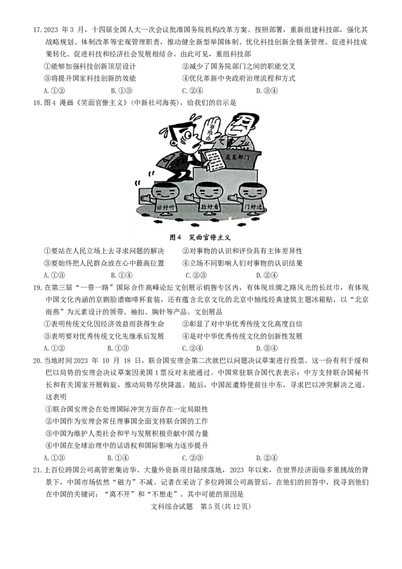 天一大联考顶尖联盟2024届高三阶段性测试（二）文综_2024届天一大联考顶尖联盟高三阶段性测试（二）（新教材老高考）