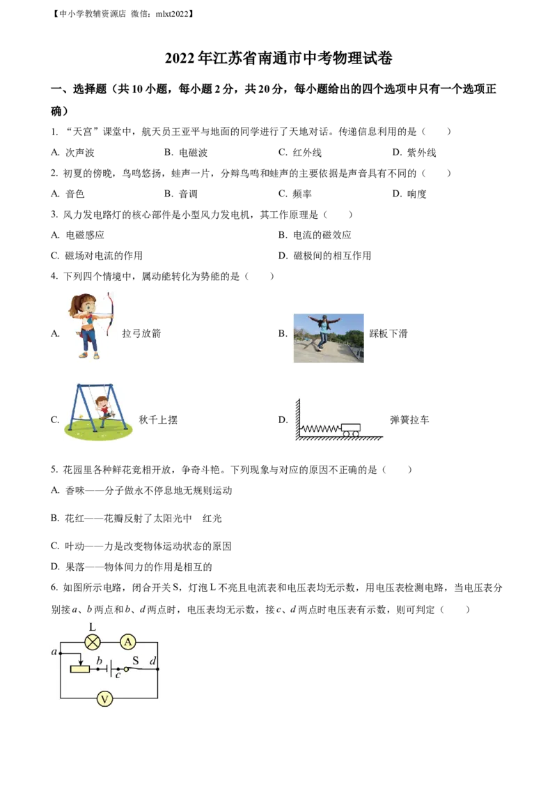 精品解析：2022年江苏省南通市中考物理试题（原卷版）(1)_中考真题_4.物理中考真题2015-2024年_2022中考物理真题128份14