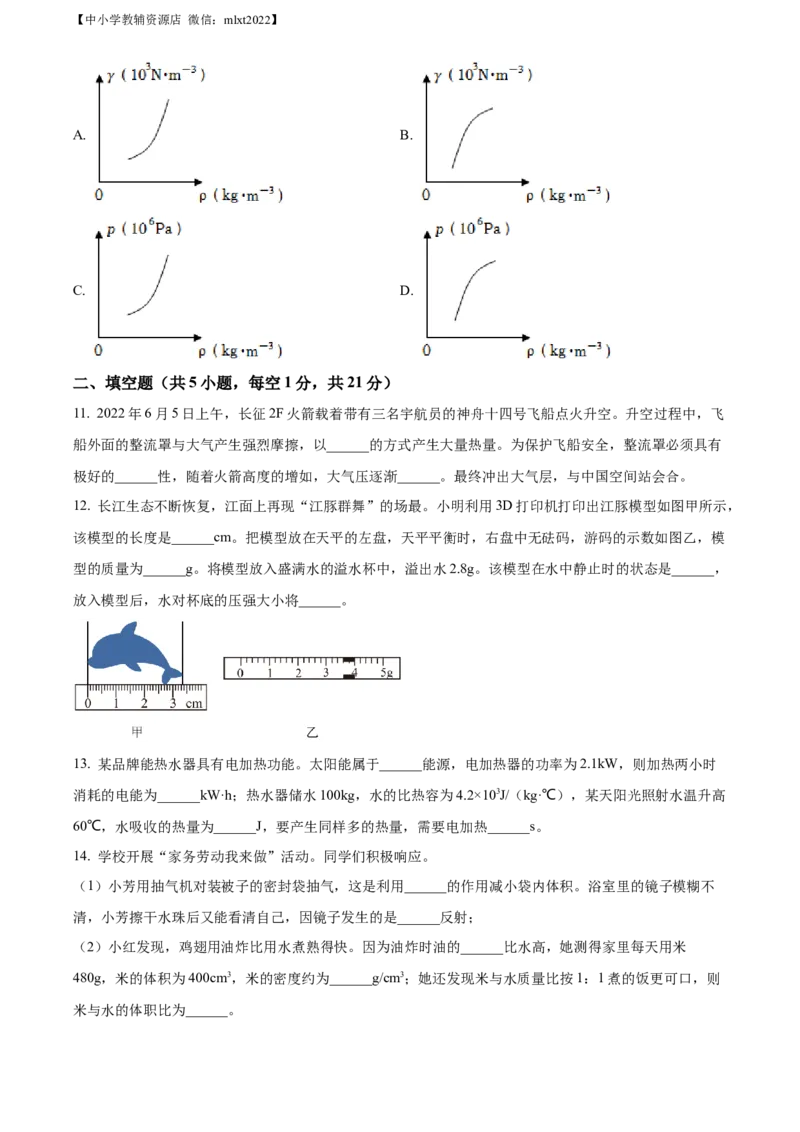 精品解析：2022年江苏省南通市中考物理试题（原卷版）(1)_中考真题_4.物理中考真题2015-2024年_2022中考物理真题128份14