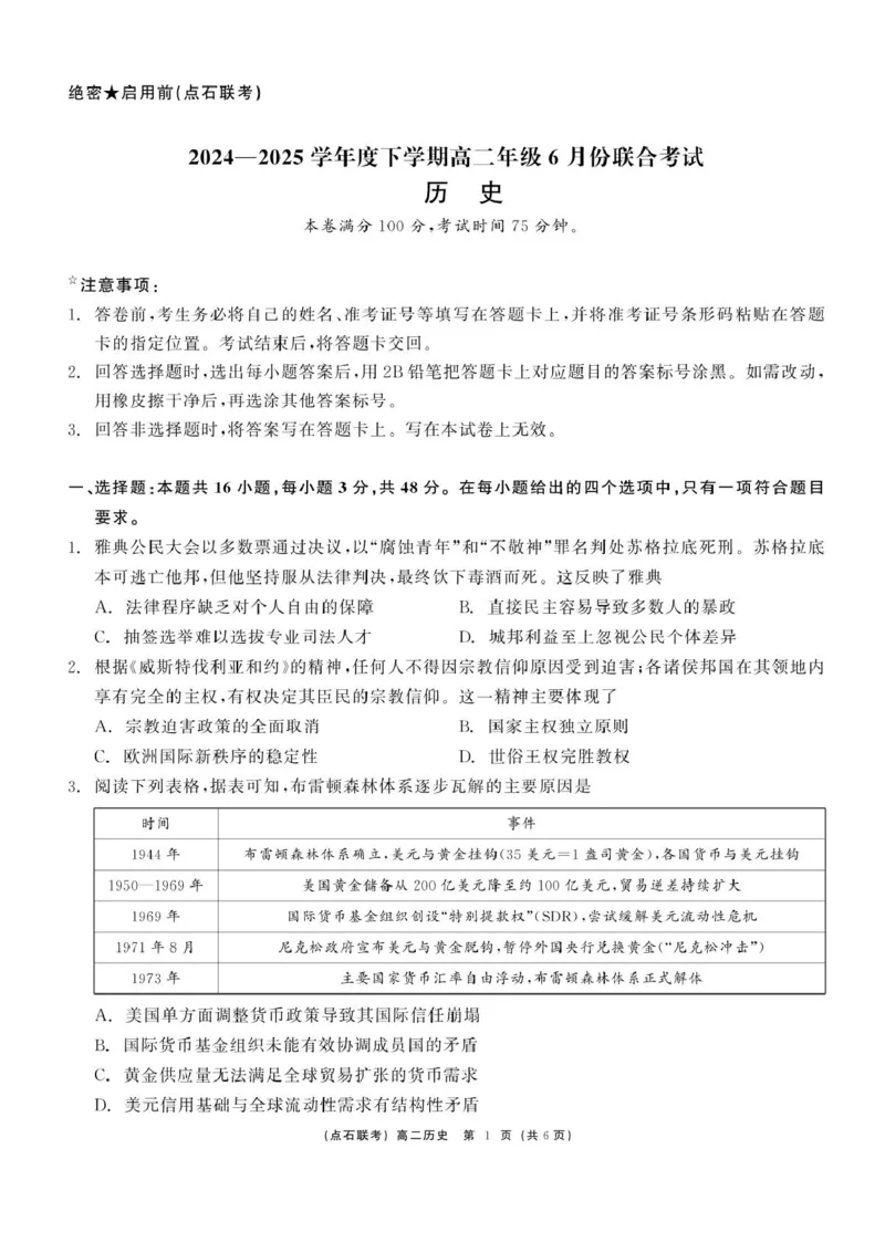 辽宁省点石联考2024-2025学年高二下学期6月份联合考试历史试题（含答案）_2025年6月_250612辽宁点石联考2025年高二下学期6月考试（全科）(1)