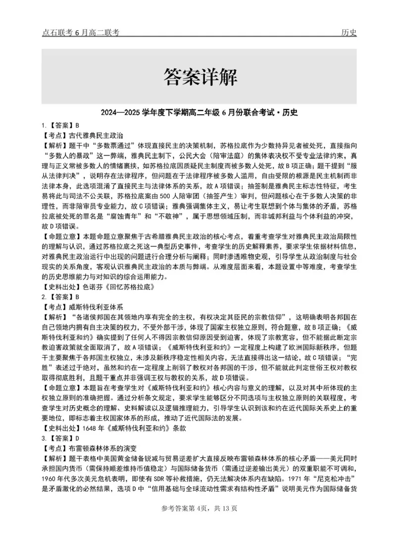 辽宁省点石联考2024-2025学年高二下学期6月份联合考试历史试题（含答案）_2025年6月_250612辽宁点石联考2025年高二下学期6月考试（全科）(1)