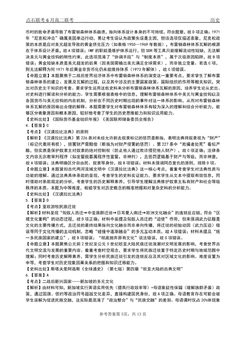 辽宁省点石联考2024-2025学年高二下学期6月份联合考试历史试题（含答案）_2025年6月_250612辽宁点石联考2025年高二下学期6月考试（全科）(1)