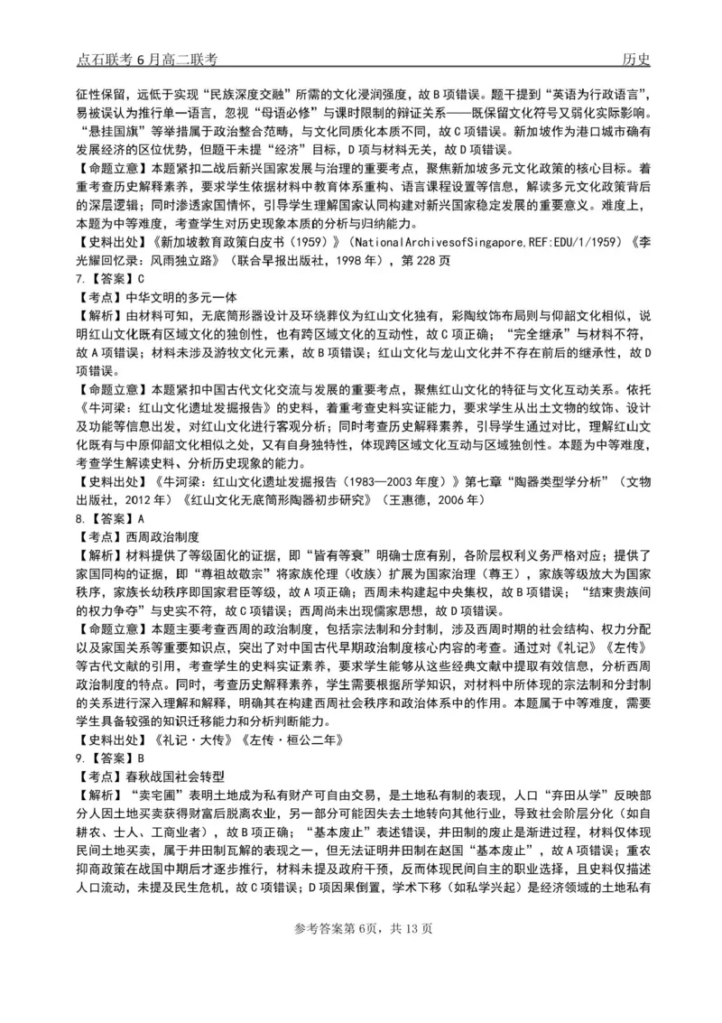 辽宁省点石联考2024-2025学年高二下学期6月份联合考试历史试题（含答案）_2025年6月_250612辽宁点石联考2025年高二下学期6月考试（全科）(1)