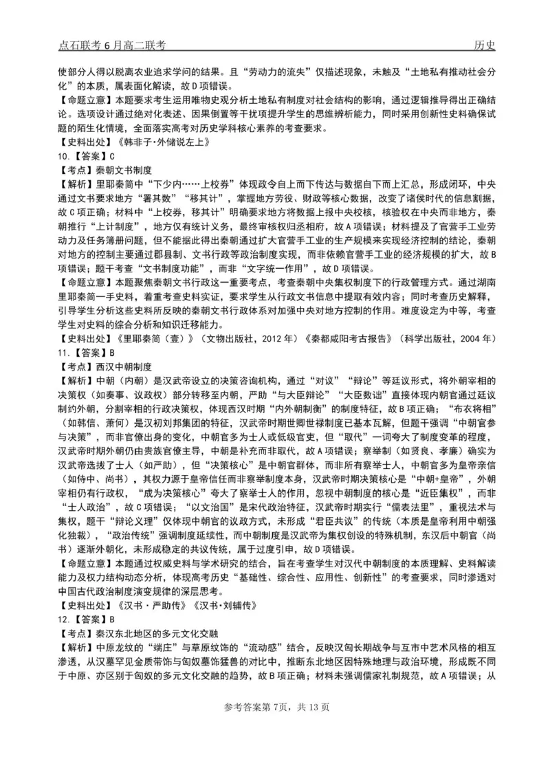 辽宁省点石联考2024-2025学年高二下学期6月份联合考试历史试题（含答案）_2025年6月_250612辽宁点石联考2025年高二下学期6月考试（全科）(1)