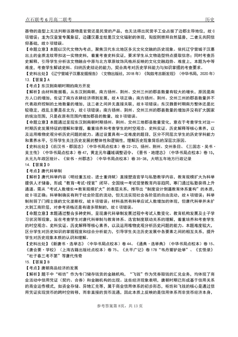 辽宁省点石联考2024-2025学年高二下学期6月份联合考试历史试题（含答案）_2025年6月_250612辽宁点石联考2025年高二下学期6月考试（全科）(1)