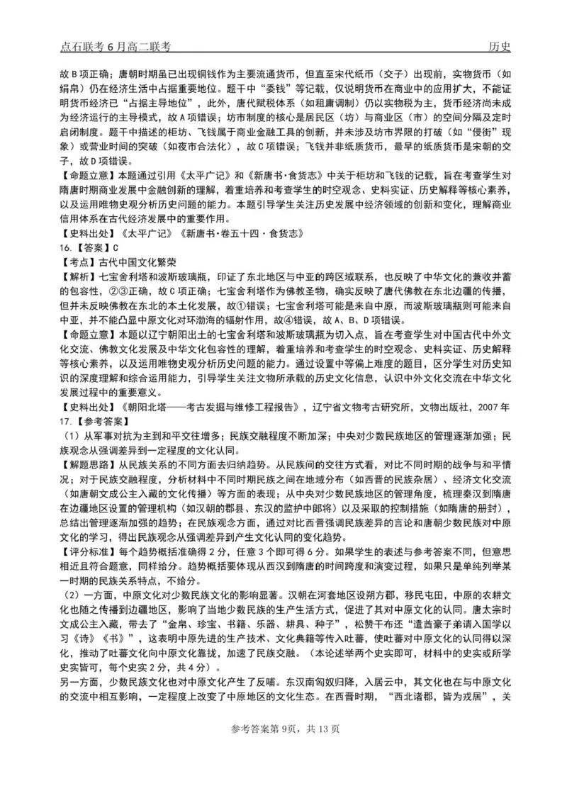 辽宁省点石联考2024-2025学年高二下学期6月份联合考试历史试题（含答案）_2025年6月_250612辽宁点石联考2025年高二下学期6月考试（全科）(1)