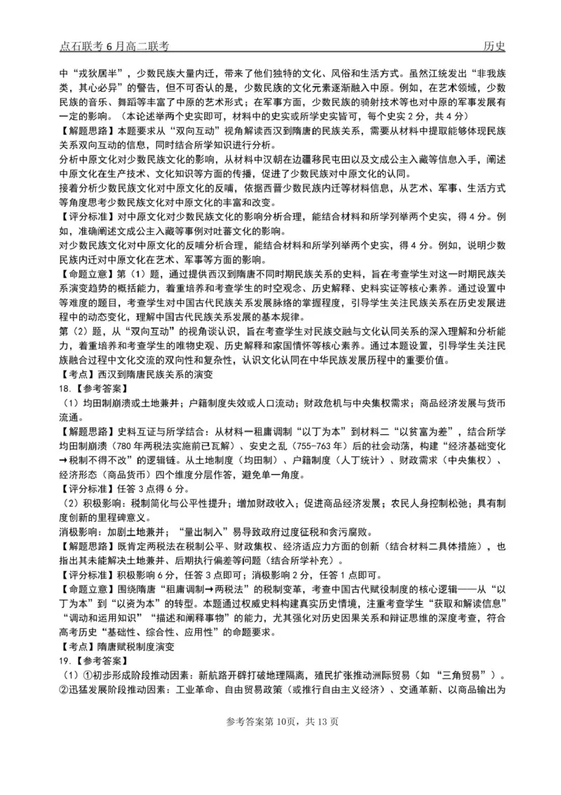 辽宁省点石联考2024-2025学年高二下学期6月份联合考试历史试题（含答案）_2025年6月_250612辽宁点石联考2025年高二下学期6月考试（全科）(1)