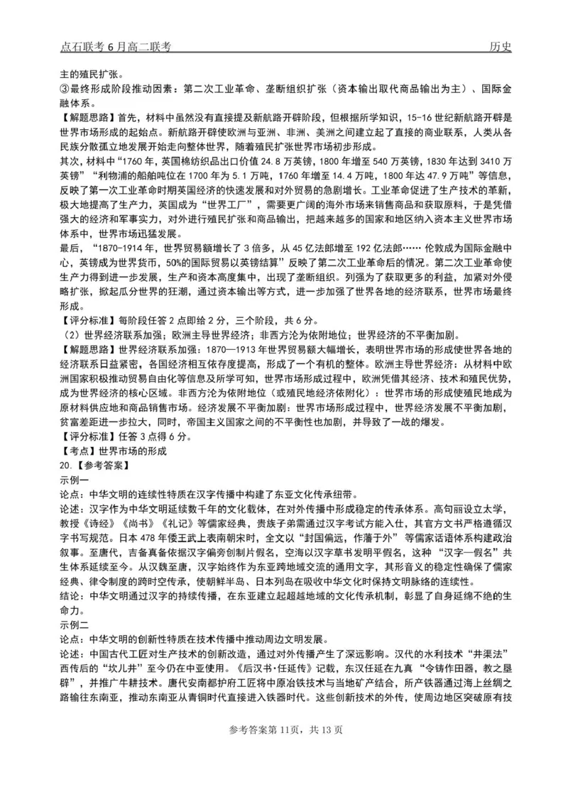 辽宁省点石联考2024-2025学年高二下学期6月份联合考试历史试题（含答案）_2025年6月_250612辽宁点石联考2025年高二下学期6月考试（全科）(1)