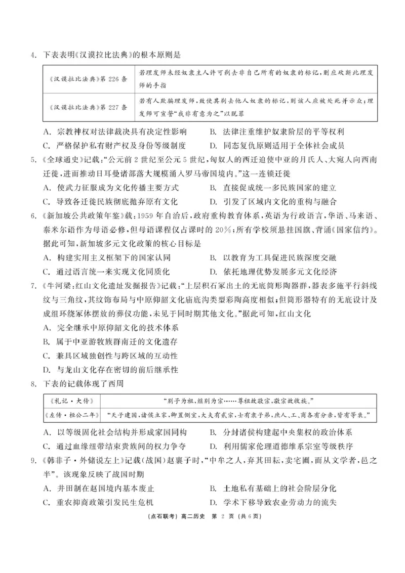 辽宁省点石联考2024-2025学年高二下学期6月份联合考试历史试题（含答案）_2025年6月_250612辽宁点石联考2025年高二下学期6月考试（全科）(1)
