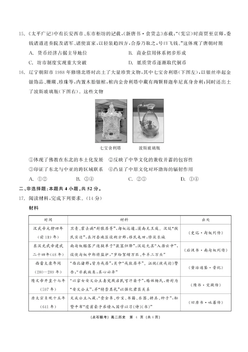 辽宁省点石联考2024-2025学年高二下学期6月份联合考试历史试题（含答案）_2025年6月_250612辽宁点石联考2025年高二下学期6月考试（全科）(1)