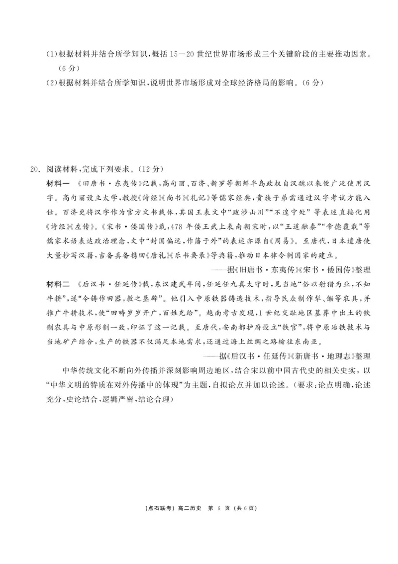 辽宁省点石联考2024-2025学年高二下学期6月份联合考试历史试题（含答案）_2025年6月_250612辽宁点石联考2025年高二下学期6月考试（全科）(1)