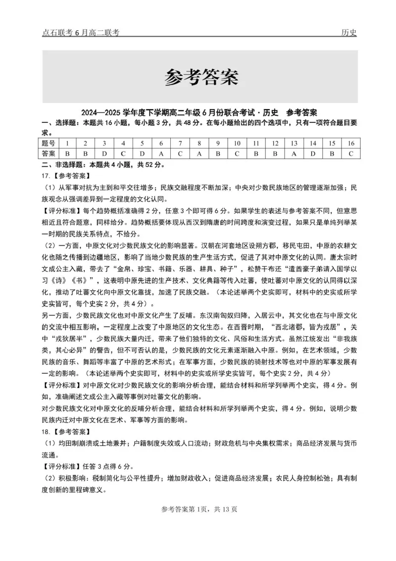 辽宁省点石联考2024-2025学年高二下学期6月份联合考试历史试题（含答案）_2025年6月_250612辽宁点石联考2025年高二下学期6月考试（全科）(1)