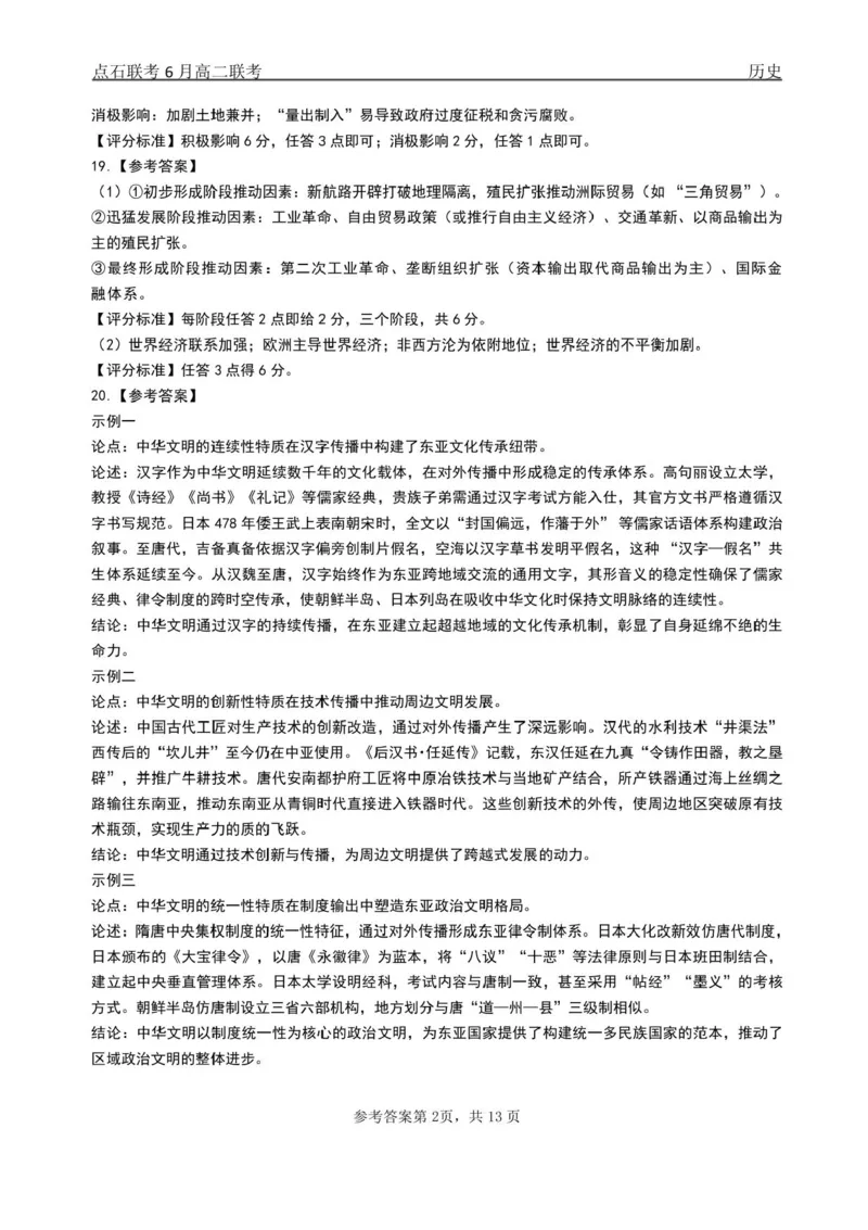 辽宁省点石联考2024-2025学年高二下学期6月份联合考试历史试题（含答案）_2025年6月_250612辽宁点石联考2025年高二下学期6月考试（全科）(1)