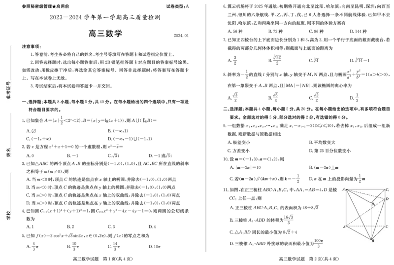 山东省枣庄市2024届高三上学期1月期末质量检测数学_2024届山东省枣庄市高三上学期1月期末质量检测