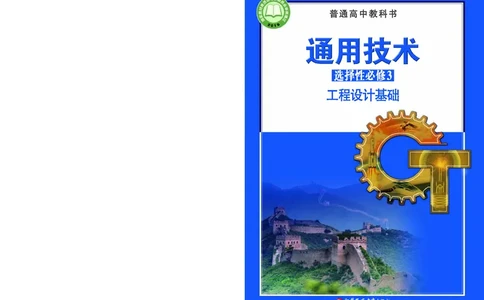 苏教版通用技术选修3高清教材_4-教培资料-26年最新资料-同步更新_初中高中教资_03科三专项（进去保存报考的学科即可）_02科三专项（笔记真题思维导图教学设计版本二）