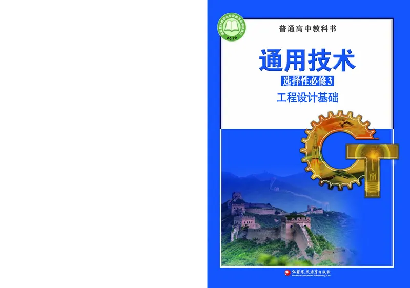 苏教版通用技术选修3高清教材_4-教培资料-26年最新资料-同步更新_初中高中教资_03科三专项（进去保存报考的学科即可）_02科三专项（笔记真题思维导图教学设计版本二）