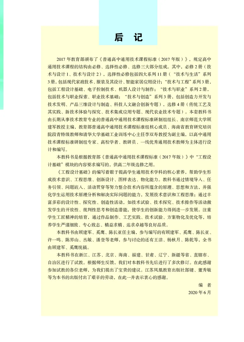 苏教版通用技术选修3高清教材_4-教培资料-26年最新资料-同步更新_初中高中教资_03科三专项（进去保存报考的学科即可）_02科三专项（笔记真题思维导图教学设计版本二）