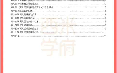 考前30天终极冲刺幼儿保教知识与能力_4-教培资料-26年最新资料-同步更新_幼儿教资_幼儿冲刺急救包_4.30天冲刺笔记