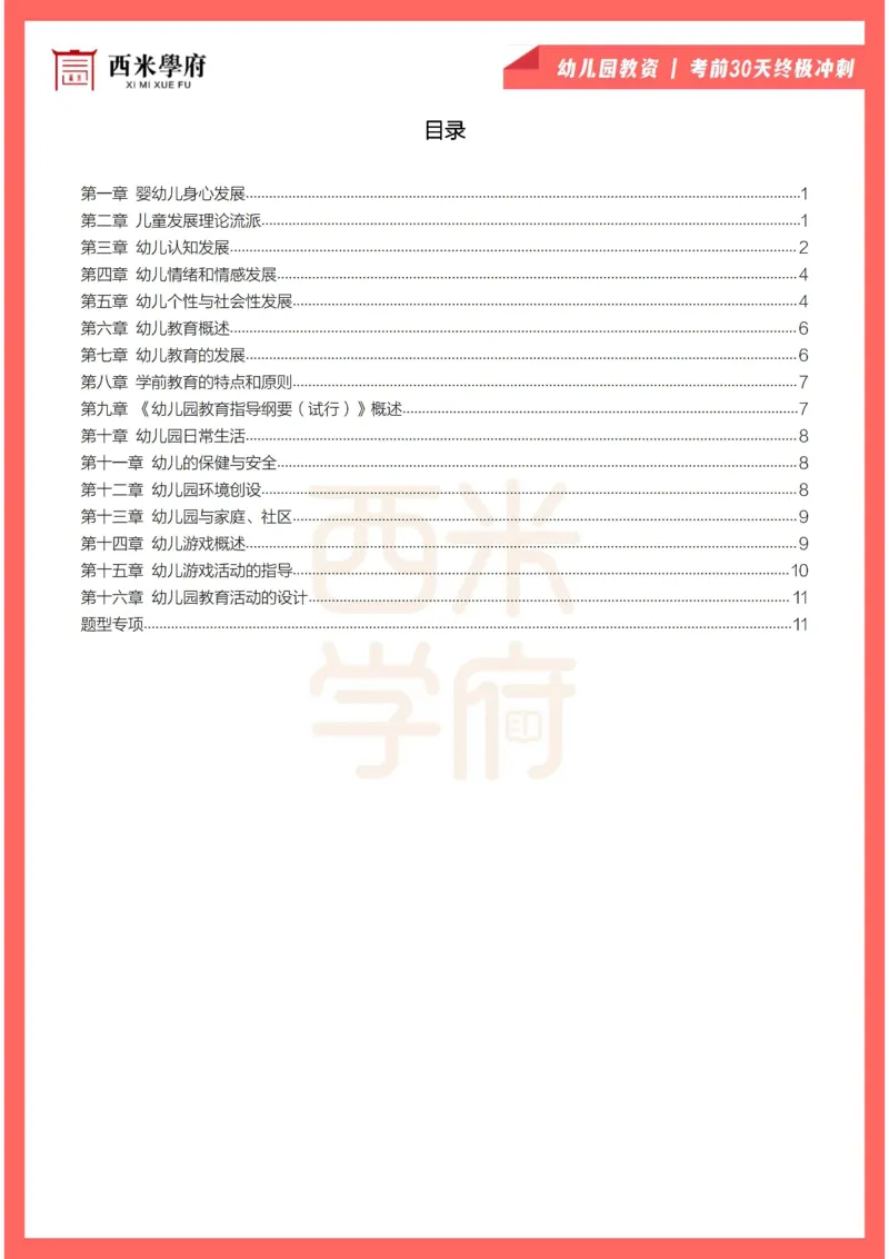 考前30天终极冲刺幼儿保教知识与能力_4-教培资料-26年最新资料-同步更新_幼儿教资_幼儿冲刺急救包_4.30天冲刺笔记