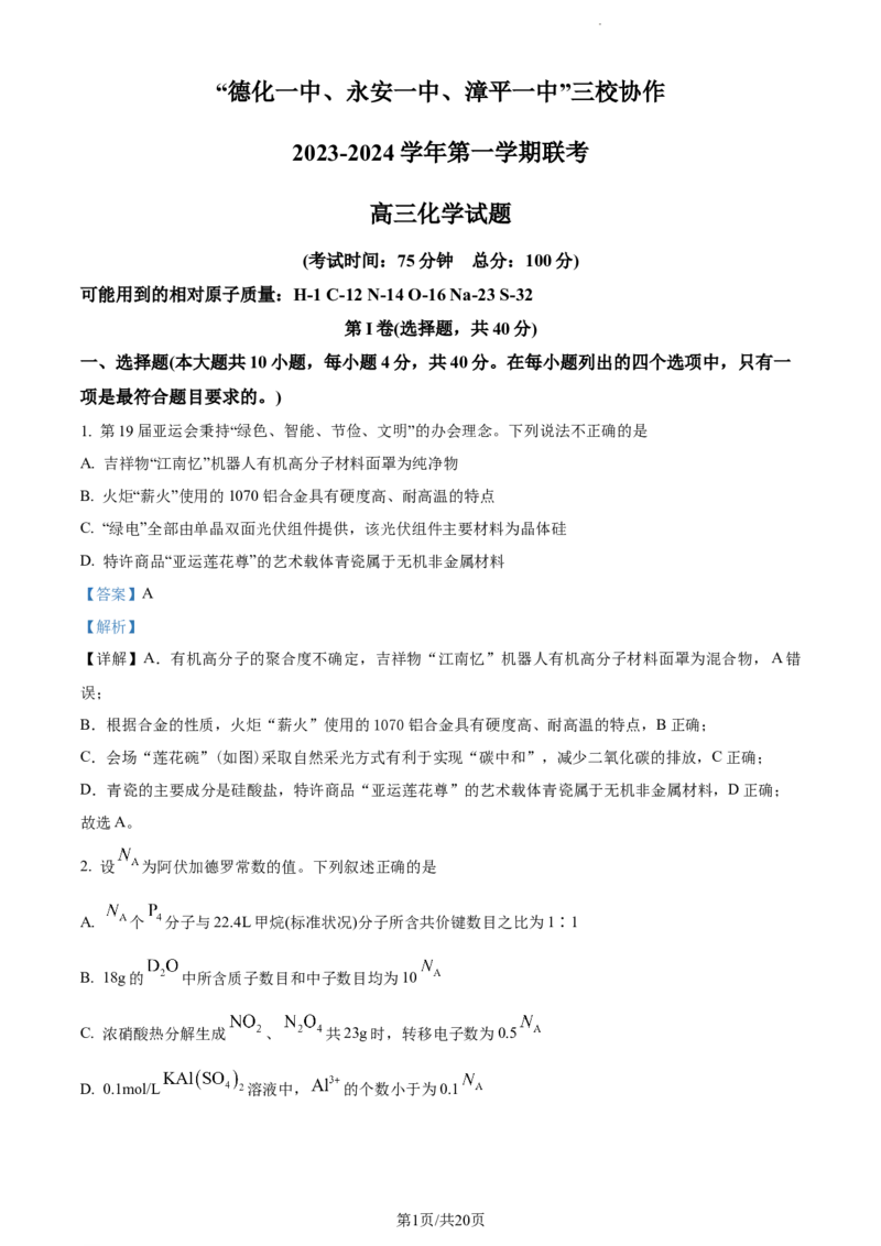 精品解析：福建省&ldquo;德化一中、永安一中、漳平一中&rdquo;三校协作2023-2024学年高三上学期12月联考化学试题（解析版）_2024届福建省德化一中、永安一中、漳平一中三校协作高三上学期12月联考