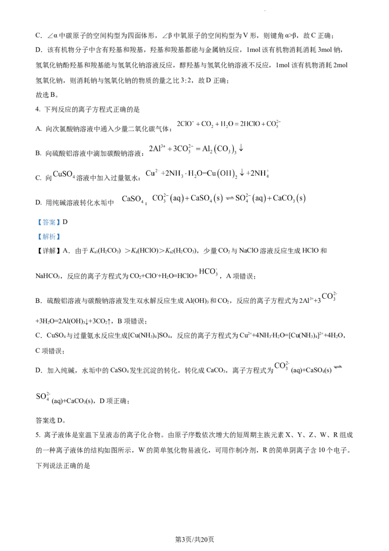 精品解析：福建省&ldquo;德化一中、永安一中、漳平一中&rdquo;三校协作2023-2024学年高三上学期12月联考化学试题（解析版）_2024届福建省德化一中、永安一中、漳平一中三校协作高三上学期12月联考
