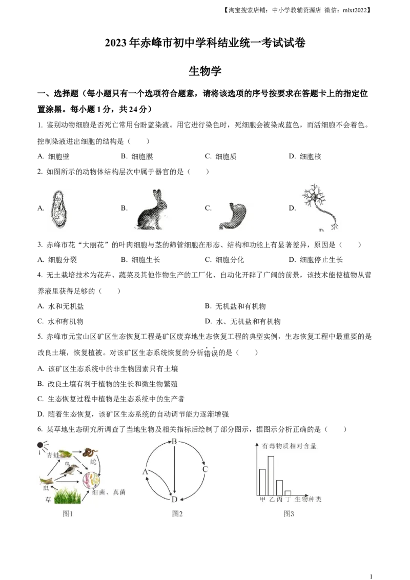 精品解析：2023年内蒙古赤峰市中考生物真题（原卷版）_中考真题_8.生物中考真题2015-2024年_2023年全国中考生物7.20_精品解析：2023年内蒙古赤峰市中考生物真题