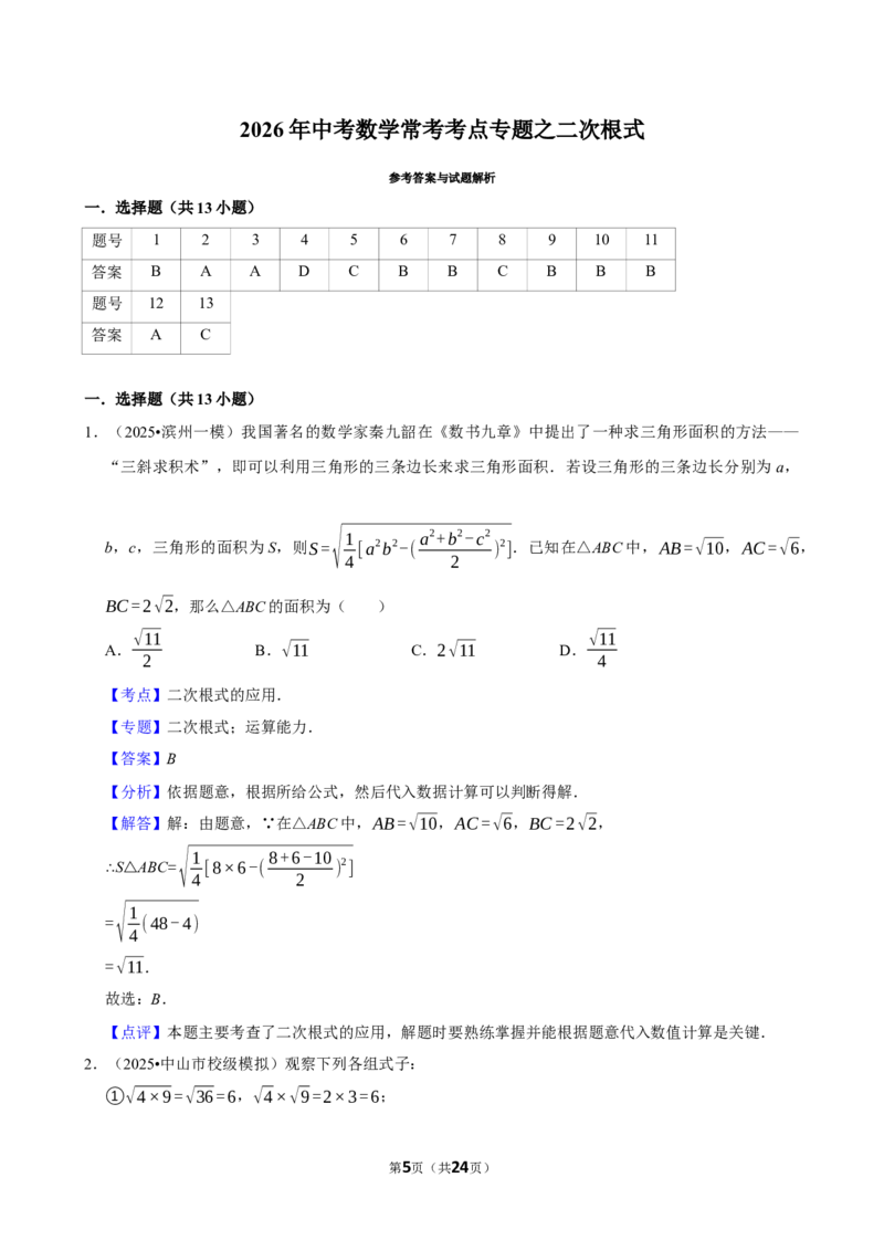 2026年中考数学常考考点专题之二次根式_162026年中考七科常考考点专题资料_002中考数学常考考点专题