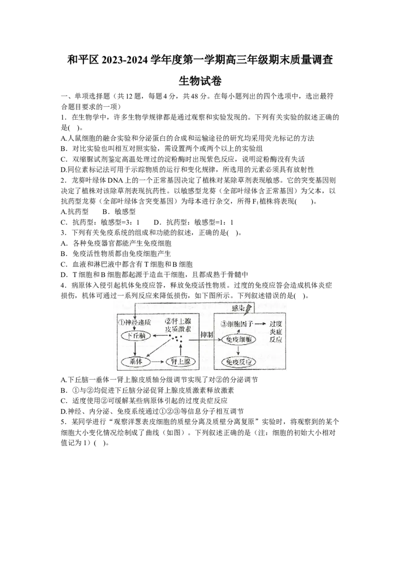 天津市和平区2024届高三上学期期末质量调查试题生物_2024届天津市和平区高三上学期期末质量调查试题
