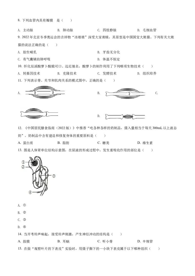 精品解析：2022年湖南省怀化市中考生物真题（原卷版）_中考真题_8.生物中考真题2015-2024年_2022年全国中考生物114份14