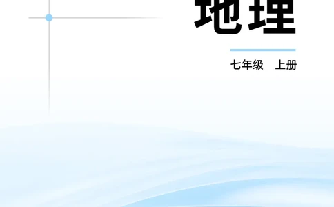 科普版7年级地理上册高清教材_4-教培资料-26年最新资料-同步更新_初中高中教资_03科三专项（进去保存报考的学科即可）_02科三专项（笔记真题思维导图教学设计版本二）