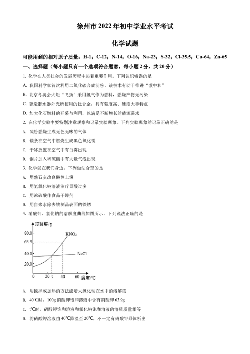 精品解析：2022年江苏省徐州市中考化学真题（原卷版）_中考真题_5.化学中考真题2015-2024年_2022年中考化学真题（127份）14