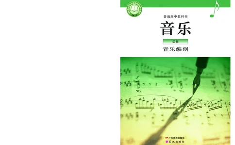粤教版音乐必修4高清教材_4-教培资料-26年最新资料-同步更新_初中高中教资_03科三专项（进去保存报考的学科即可）_02科三专项（笔记真题思维导图教学设计版本二）