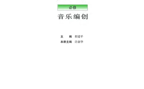 粤教版音乐必修4高清教材_4-教培资料-26年最新资料-同步更新_初中高中教资_03科三专项（进去保存报考的学科即可）_02科三专项（笔记真题思维导图教学设计版本二）