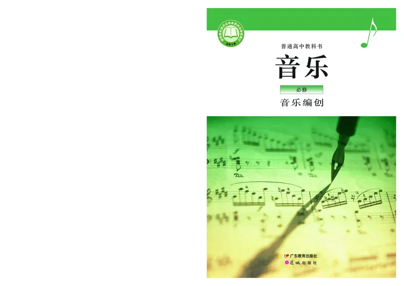 粤教版音乐必修4高清教材_4-教培资料-26年最新资料-同步更新_初中高中教资_03科三专项（进去保存报考的学科即可）_02科三专项（笔记真题思维导图教学设计版本二）