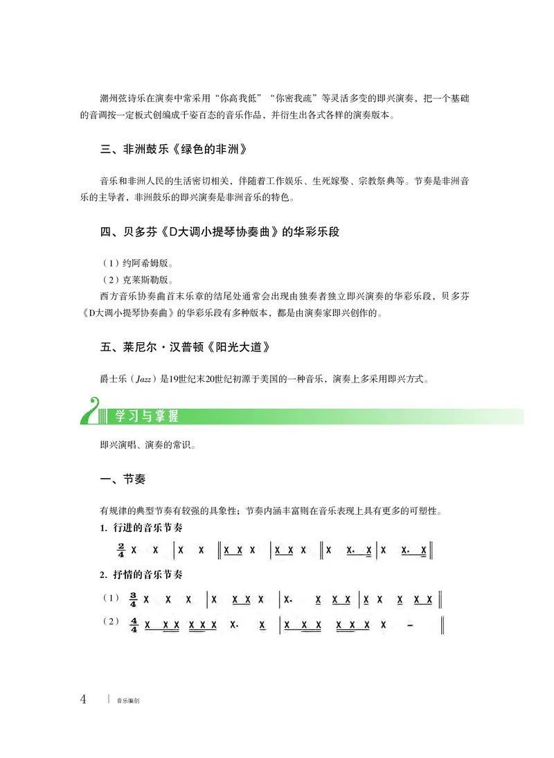 粤教版音乐必修4高清教材_4-教培资料-26年最新资料-同步更新_初中高中教资_03科三专项（进去保存报考的学科即可）_02科三专项（笔记真题思维导图教学设计版本二）