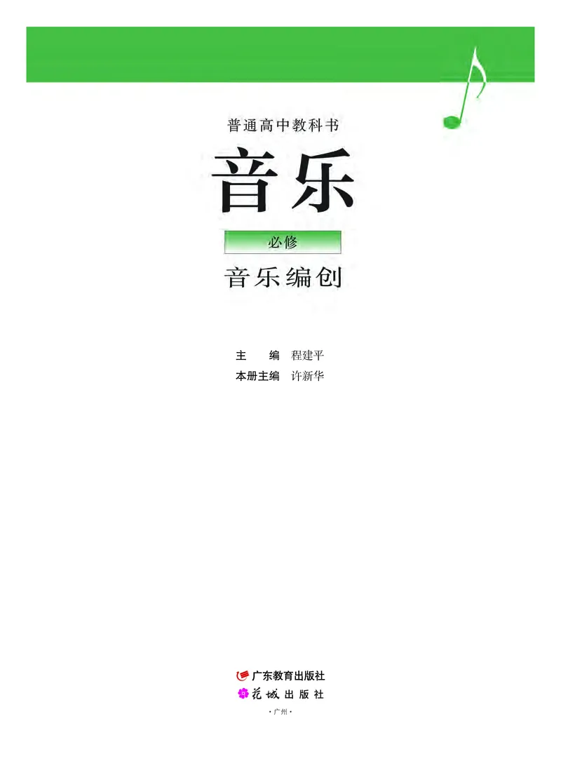 粤教版音乐必修4高清教材_4-教培资料-26年最新资料-同步更新_初中高中教资_03科三专项（进去保存报考的学科即可）_02科三专项（笔记真题思维导图教学设计版本二）