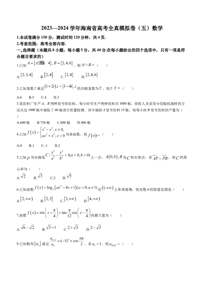 海南省天一大联考2024届高三上学期高考全真模拟（五）数学_2024届海南省天一大联考高三上学期高考全真模拟（五）