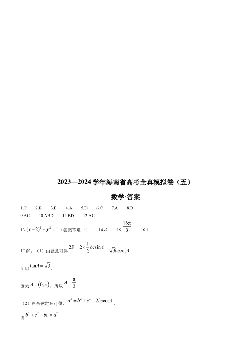 海南省天一大联考2024届高三上学期高考全真模拟（五）数学_2024届海南省天一大联考高三上学期高考全真模拟（五）