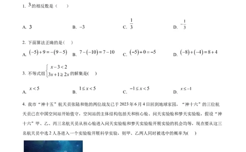 精品解析：2023年湖南省常德市中考数学真题（原卷版）_中考真题_2.数学中考真题2015-2024年_2023中考数学真题7.20_精品解析：2023年湖南省常德市中考数学真题+