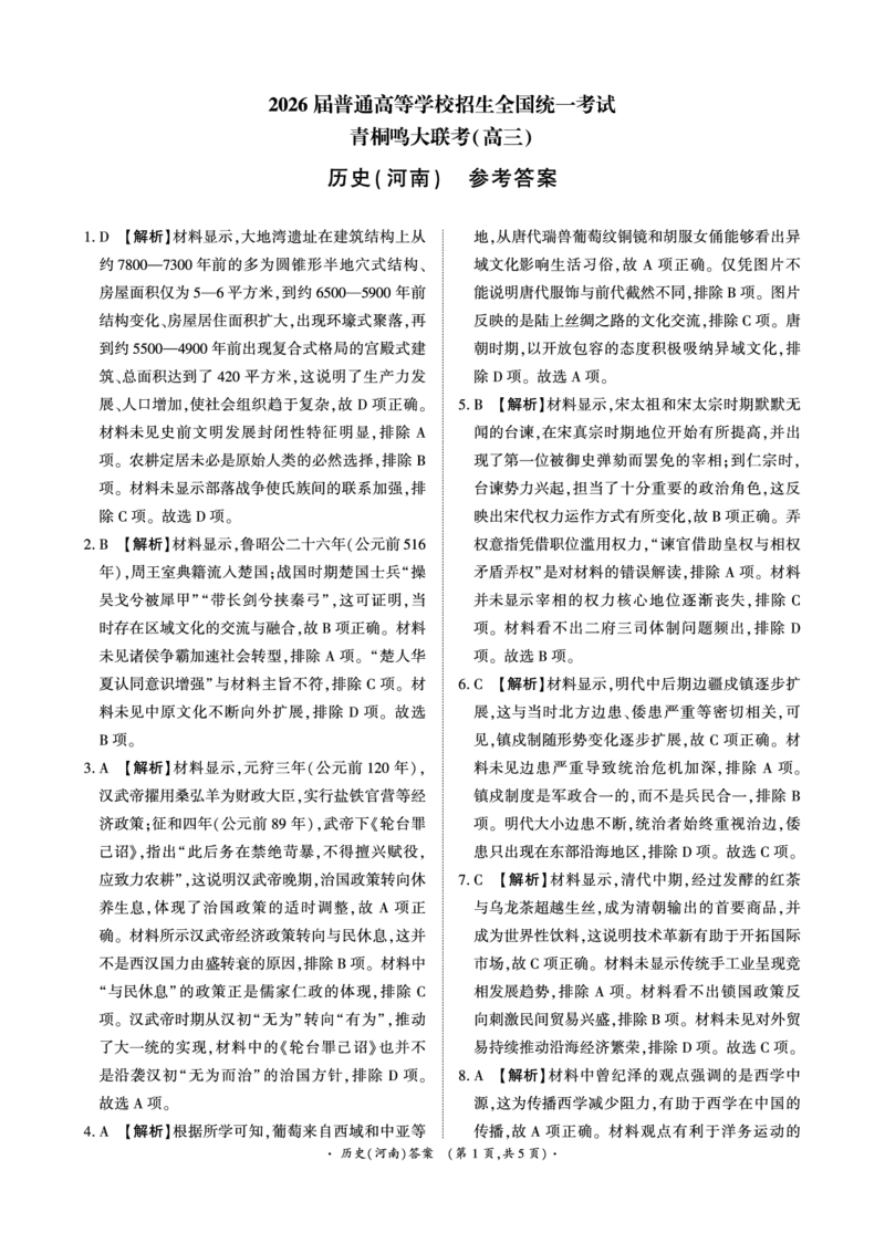 青桐鸣大联考2025-2026学年高三上学期11月联考历史(河南)答案_251115河南省青桐鸣大联考2025-2026学年高三上学期11月联考（全）