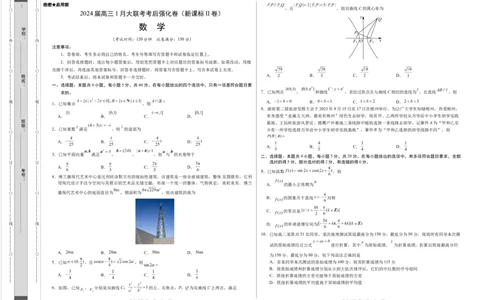 数学-2024届高三1月大联考考后强化卷（新课标II卷）（考试版）_2024届高三1月大联考考后强化卷（新课标II卷）_2024届高三1月大联考考后强化卷（新课标II卷）数学