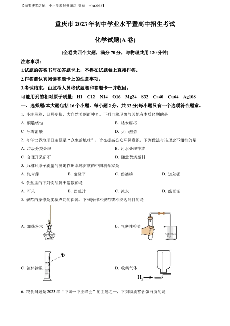 精品解析：2023年重庆市中考化学真题（A卷）（原卷版）_中考真题_5.化学中考真题2015-2024年_2023年中考化学真题7.20