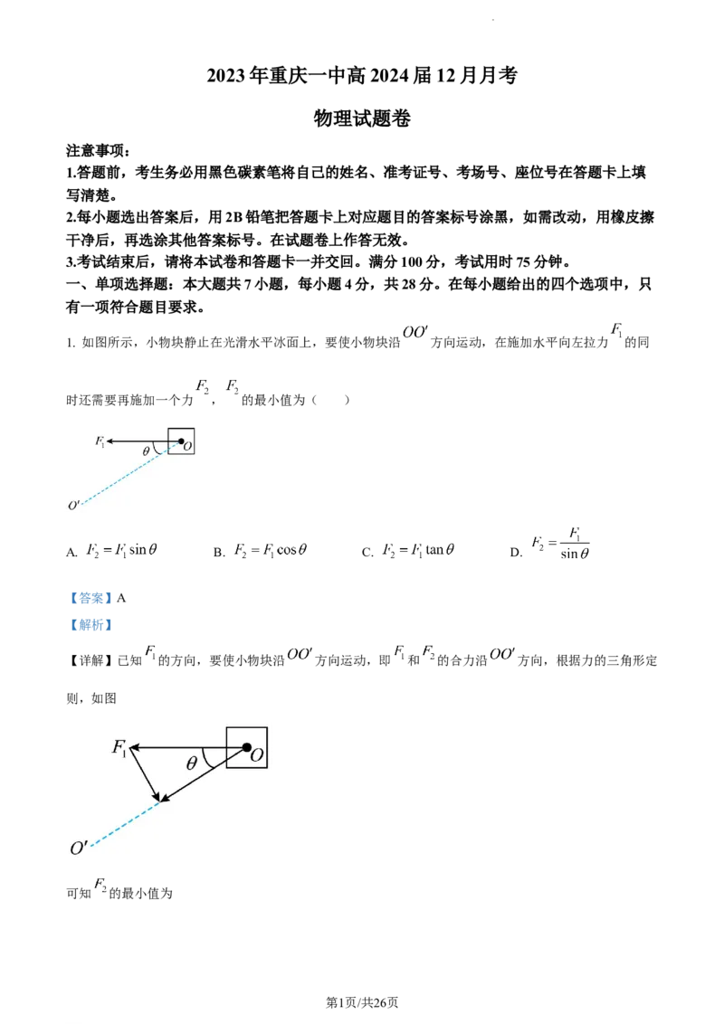 精品解析：重庆市第一中学校2023-2024学年高三上12月月考物理试卷（解析版）_2024届重庆市第一中学校高三上学期12月月考_重庆市第一中学校2024届高三上学期12月月考物理