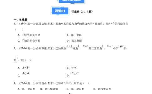 专题06任意角和弧度制、三角函数的概念、诱导公式（4种经典基础练+3种优选提升练）原卷版_1多考区联考试卷