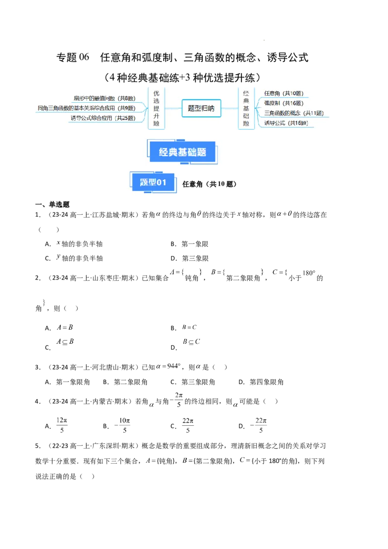 专题06任意角和弧度制、三角函数的概念、诱导公式（4种经典基础练+3种优选提升练）原卷版_1多考区联考试卷